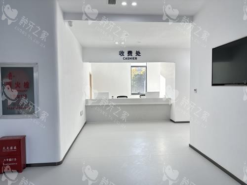 昆明团圆口腔大厅收费处