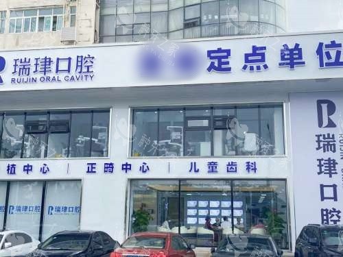 天津市武清区振华瑞珒口腔门诊外观 天津市武清区振华瑞珒口腔门诊外观