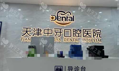 天津中牙口腔医院前台图 天津中牙口腔医院前台图