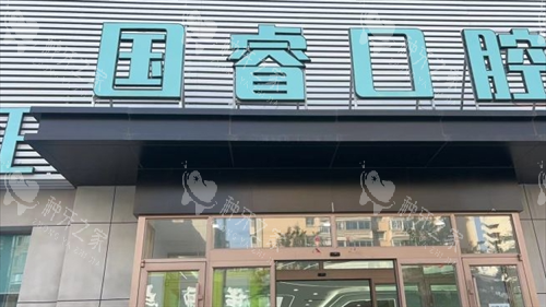 沈阳国睿口腔大楼外观