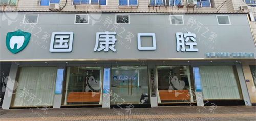 池州国康口腔种牙1980起靠谱吗?不确定看过来! 池州国康口腔种牙1980起靠谱吗?不确定看过来!