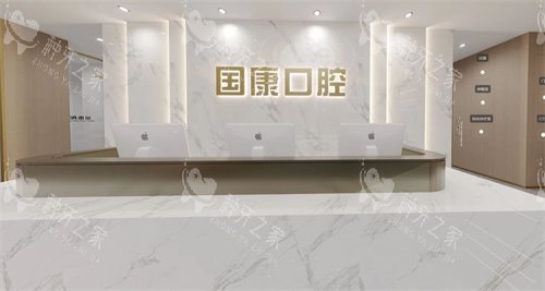 安徽池州国康口腔前台 安徽池州国康口腔前台