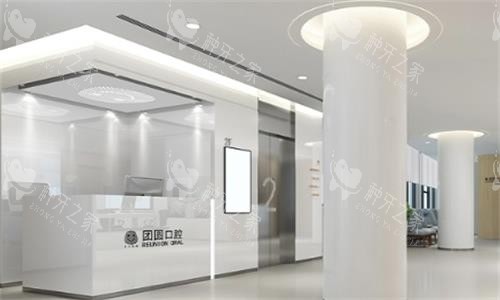 广州团圆口腔大厅图 广州团圆口腔大厅图