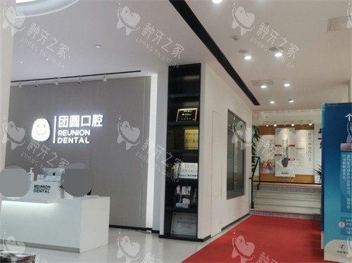 广州团圆口腔门诊导诊台及走廊 广州团圆口腔门诊导诊台及走廊