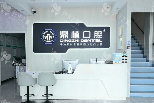 宁波鼎植千恩口腔(鄞州分院)导诊台 宁波鼎植千恩口腔(鄞州分院)导诊台