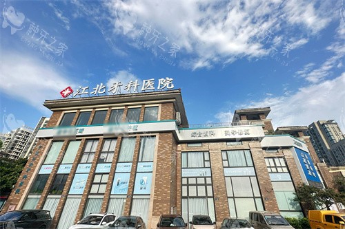 宁波江北牙科医院大楼 宁波江北牙科医院大楼