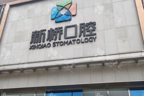 成都新桥口腔 (26) 成都新桥口腔 (26)