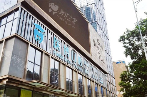 绵阳医博口腔外景 绵阳医博口腔外景