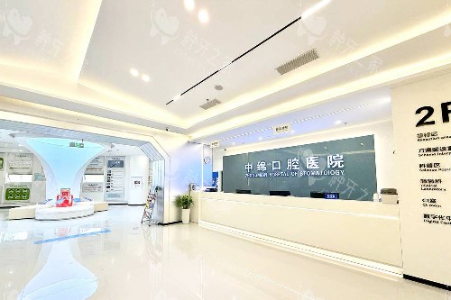 绵阳中绵口腔到诊大厅 绵阳中绵口腔到诊大厅