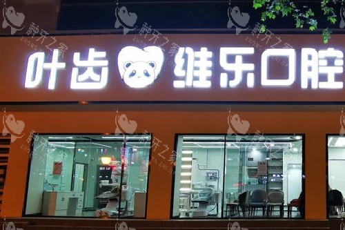 绵阳叶齿维乐口腔门头图 绵阳叶齿维乐口腔门头图