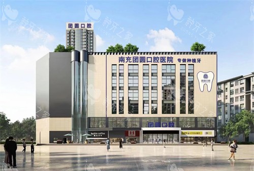 南充团圆口腔种牙贵吗？种牙2600+/市民满意度高