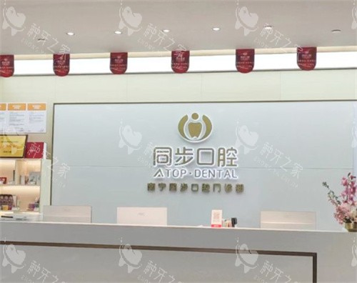 南宁同步口腔医院前台图片