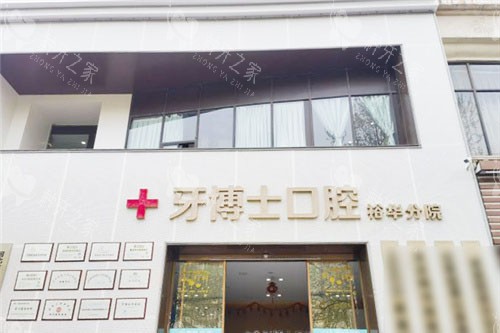 石家庄牙博士口腔医院大门 石家庄牙博士口腔医院大门