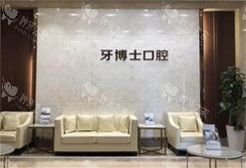 石家庄牙博士口腔前台 石家庄牙博士口腔前台