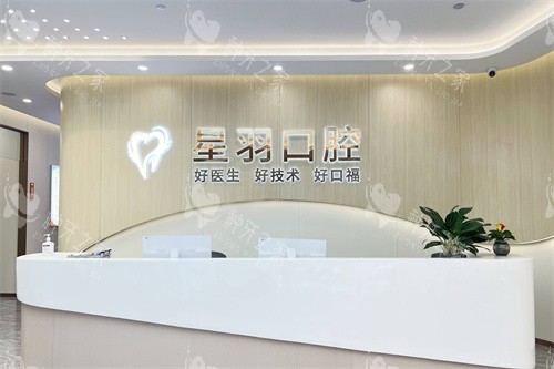 广州星羽口腔增城店服务台 广州星羽口腔增城店服务台