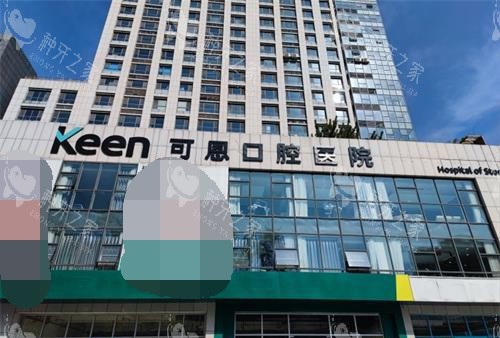 济南种牙选可恩口腔可靠吗？亲民收费+正规服务