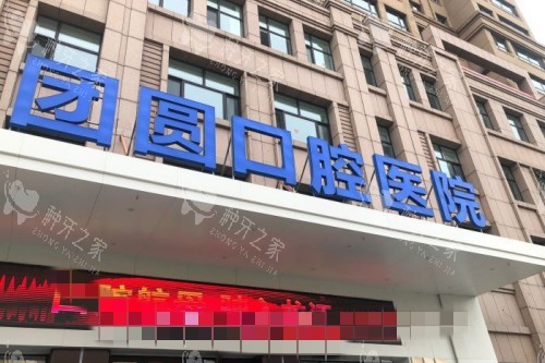 哈尔滨团圆口腔门头图 哈尔滨团圆口腔门头图