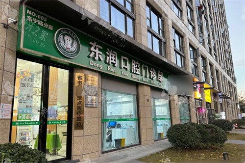 杭州东润口腔外景图