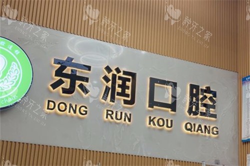 杭州东润口腔品牌墙