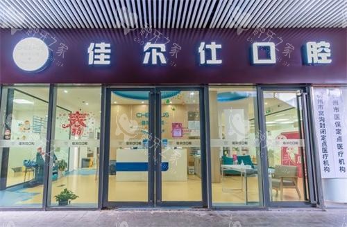 杭州佳尔仕口腔门头环境 杭州佳尔仕口腔门头环境