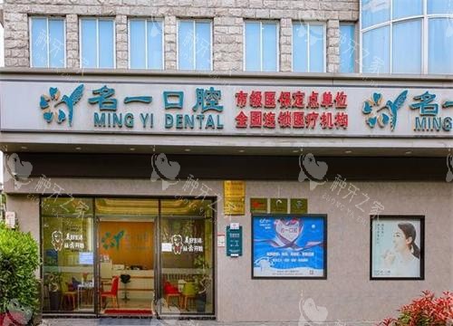 杭州名一口腔门头图