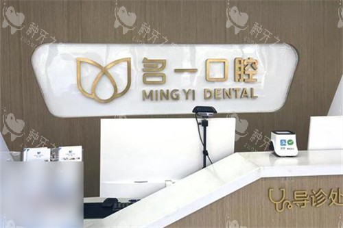 杭州名一口腔种植牙价格揭秘!种植牙5534元起