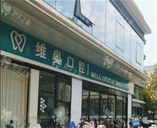 杭州余杭维奥口腔种植牙一颗多少钱?3980元+真香