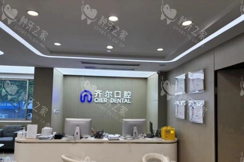 杭州齐尔口腔前台 杭州齐尔口腔前台