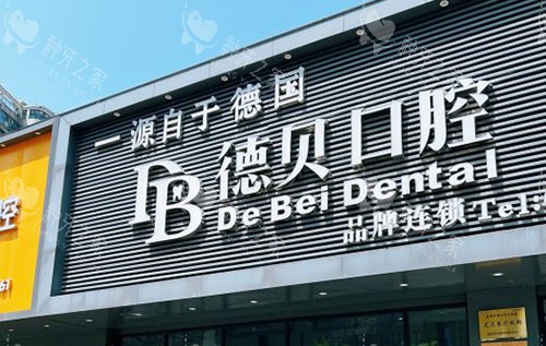 杭州德贝口腔种植牙价格揭秘!2680元起