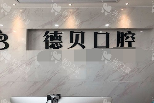 杭州德贝口腔品牌墙 杭州德贝口腔品牌墙