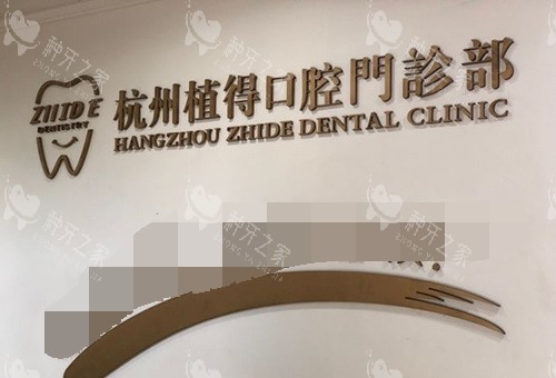 杭州植得口腔门诊部品牌墙