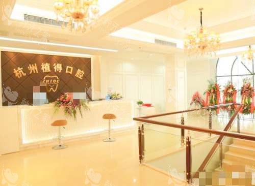 杭州植得口腔前台