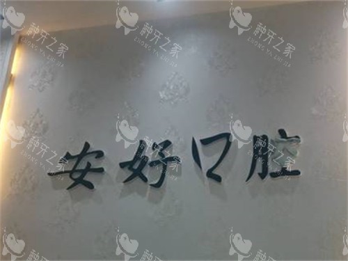 铁岭种植牙哪里医院好?这三家正规技术好