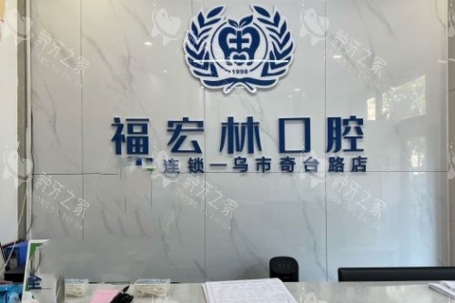 乌鲁木齐福宏林口腔logo 乌鲁木齐福宏林口腔logo
