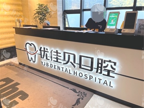 乌鲁木齐优佳贝口腔医院导诊台 乌鲁木齐优佳贝口腔医院导诊台