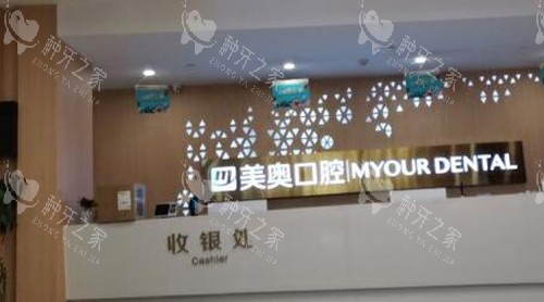 乌鲁木齐美奥口腔照片 乌鲁木齐美奥口腔照片