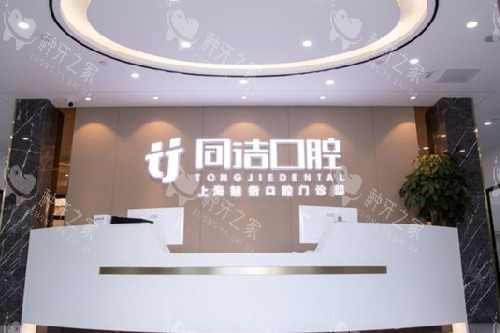 上海同洁口腔青浦店导诊台 上海同洁口腔青浦店导诊台