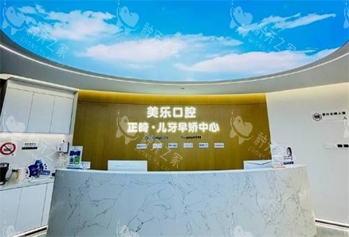 上海美乐口腔前台环境 上海美乐口腔前台环境