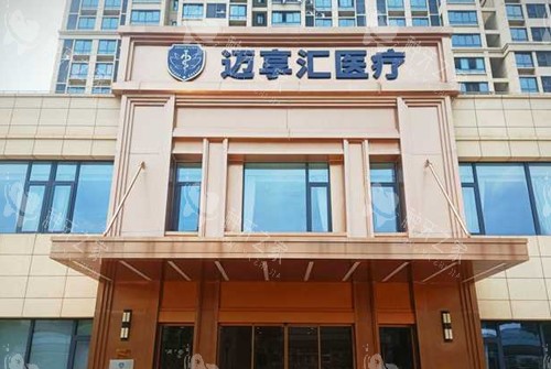 上海迈享汇优嘉口腔门头外景环境 上海迈享汇优嘉口腔门头外景环境