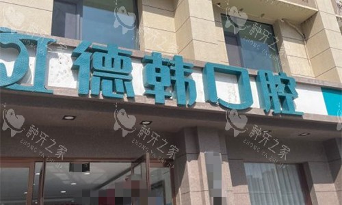 郑州德韩口腔门头图 郑州德韩口腔门头图