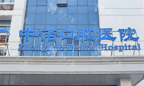 郑州中诺口腔门牌图 郑州中诺口腔门牌图