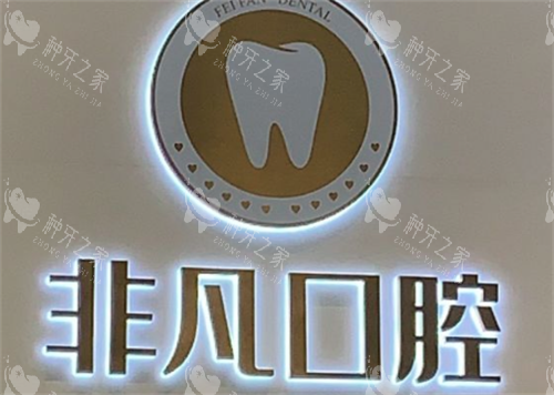 深圳非凡口腔医院种植牙怎么样？有口皆碑，技术在线！