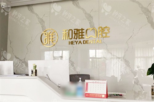 德阳绵竹和雅口腔前台 德阳绵竹和雅口腔前台
