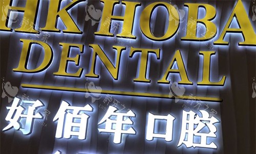 东莞种植牙医院推荐：好佰年/国贸/固德等10家对比