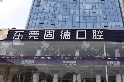 东莞固德口腔门头图 东莞固德口腔门头图