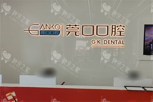 东莞莞口口腔(横沥总院)导诊台 东莞莞口口腔(横沥总院)导诊台