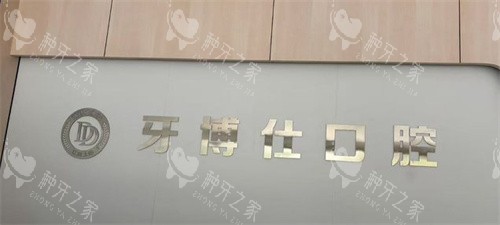 上饶牙博仕口腔医院logo图