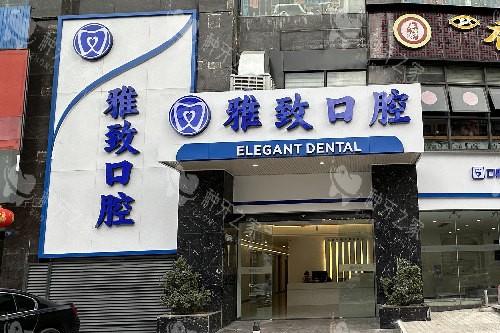 攀枝花雅致口腔外景图