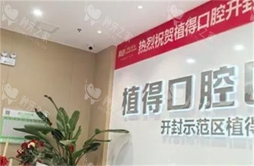 开封植得口腔招牌