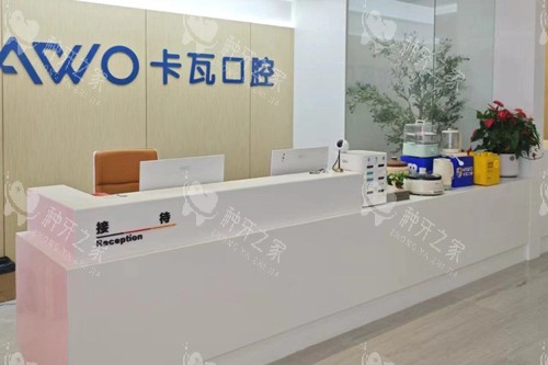 常州佧瓦口腔前台图 常州佧瓦口腔前台图